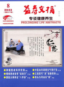 益寿文摘期刊