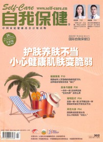 自我保健期刊