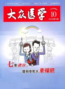 大众医学期刊