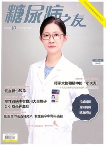 糖尿病之友期刊